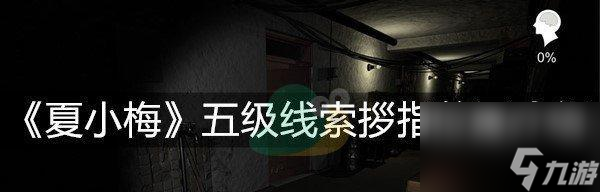 探究孙美琪疑案夏小梅古拉格令线索的获得方法（以游戏为主，打造真实还原疑案探究体验）