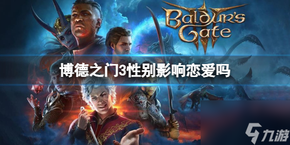 《博德之门3》性别影响恋爱情况介绍