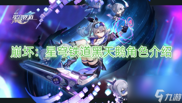 崩坏：星穹铁道黑天鹅角色介绍