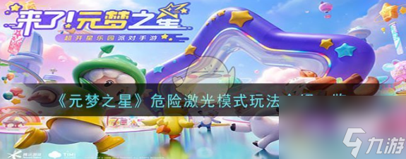 元梦之星危险激光模式怎么玩 元梦之星危险激光模式玩法介绍