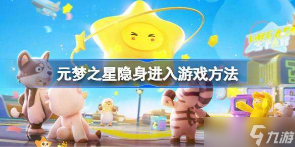 元梦之星怎么隐身进入游戏 元梦之星隐身进入游戏方法
