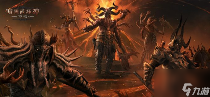 魔神侵袭！集结迎战《暗黑破坏神：不朽》五大全新煞魔BOSS