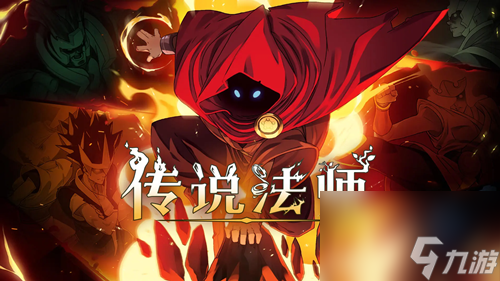 《传说法师》敌怪与关卡首领介绍