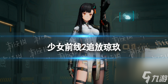 少女前线2追放琼玖角色图鉴