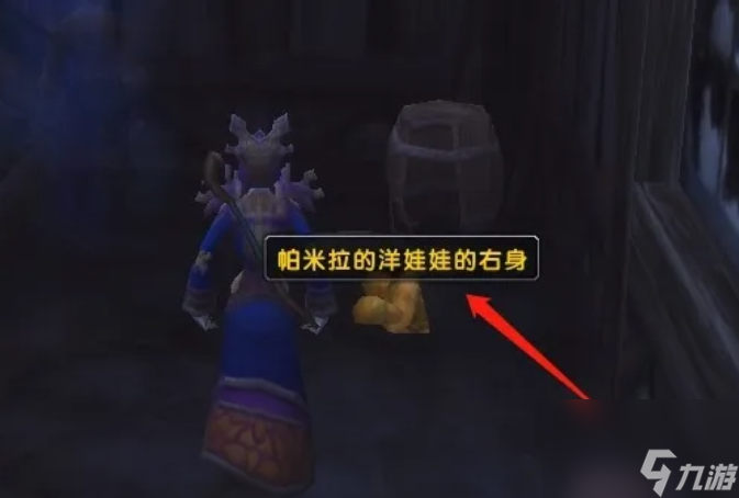 魔兽世界帕米拉的洋娃娃任务在哪里 魔兽世界帕米拉的洋娃娃任务全流程攻略
