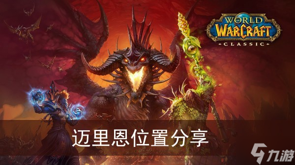 《魔兽世界》迈里恩位置分享