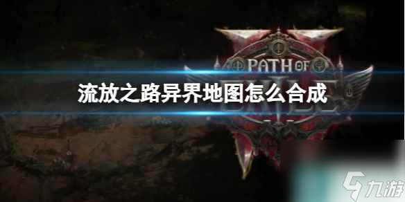 单机攻略《流放之路》异界地图合成方法