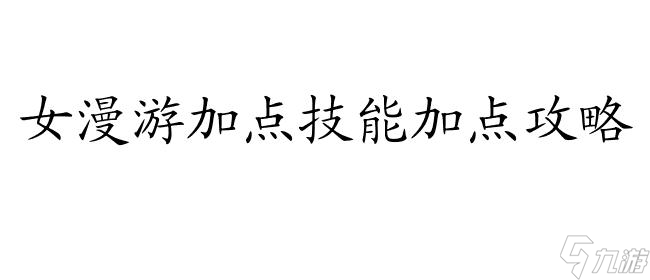 女漫游加点技能加点攻略 - DNF女漫游刷图PK加点推荐