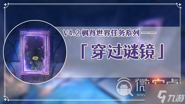 原神4.2穿过谜境任务流程指南