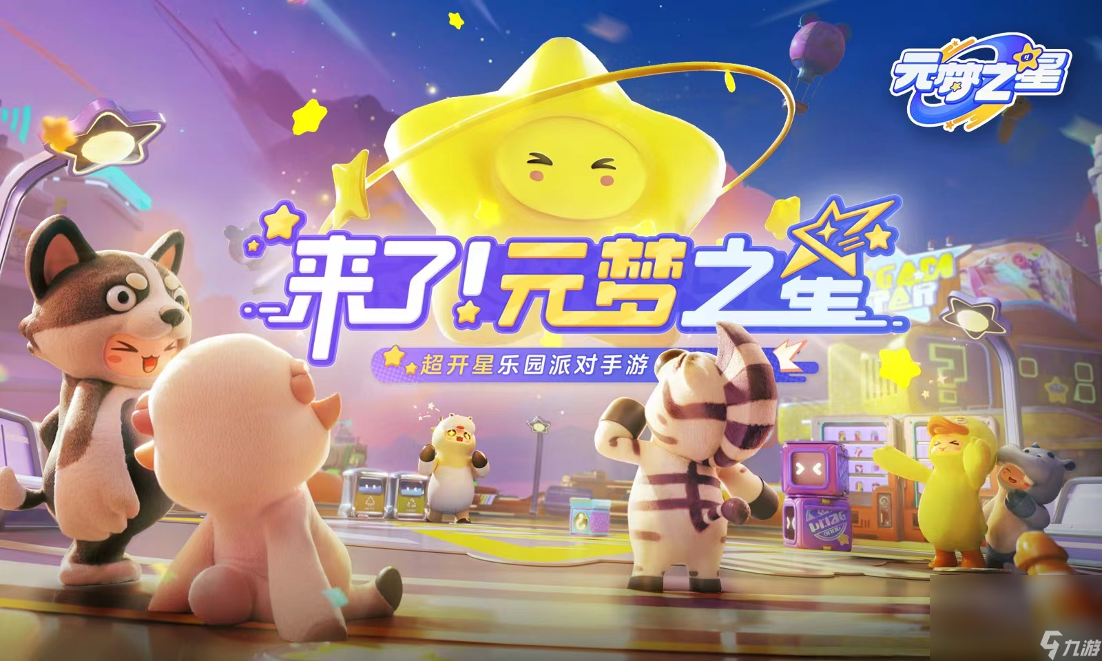 元梦之星手游安卓手机版怎么下载 元梦之星下载链接推荐截图