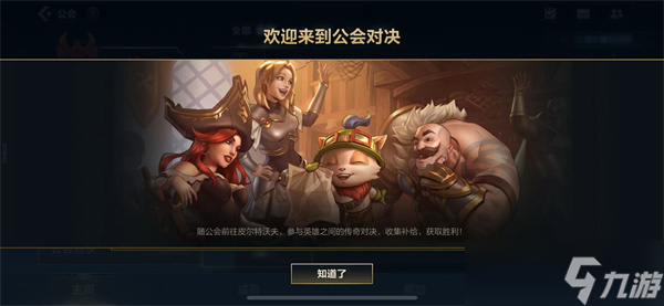 《英雄聯(lián)盟手游》公會對決