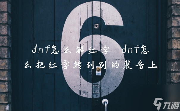 dnf怎么解紅字 dnf怎么把紅字轉(zhuǎn)到別的裝備上