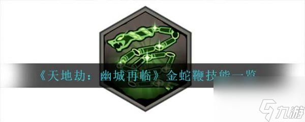 <a id='link_pop' class='keyword-tag' href='https://www.9game.cn/tiandijie/'>天地劫幽城再临</a>金蛇鞭技能一览