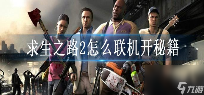 求生之路2怎么联机开秘籍_联机方法教程