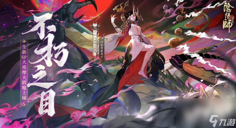 《阴阳师Onmyoji》全新版本上线！新SP阶式神大夜摩天阎魔降临平安京！