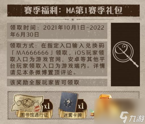 <a id='link_pop' class='keyword-tag' href='https://www.9game.cn/hlbt/'>哈利波特魔法觉醒</a>MA第1赛季礼包怎么兑换