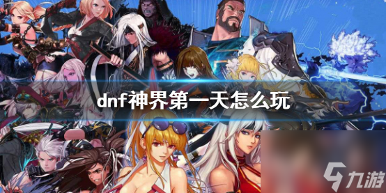 《dnf》神界第一天攻略
