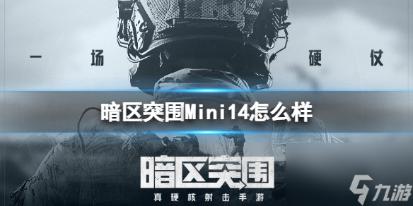 暗区突围Mini14强度介绍 暗区突围Mini14怎么样