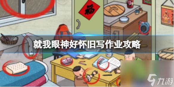 就我眼神好怀旧写作业攻略