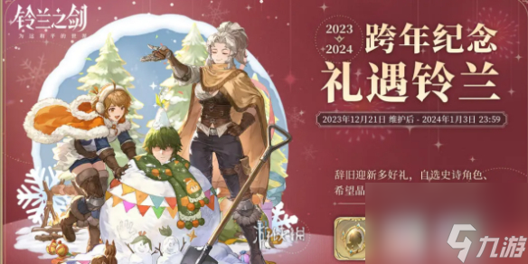 铃兰之剑为这和平的世界跨年活动玩法介绍