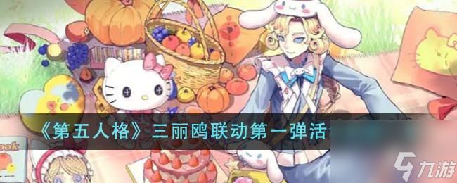第五人格三丽鸥联动第一弹活动奖励有什么-三丽鸥联动第一弹活动奖励一览