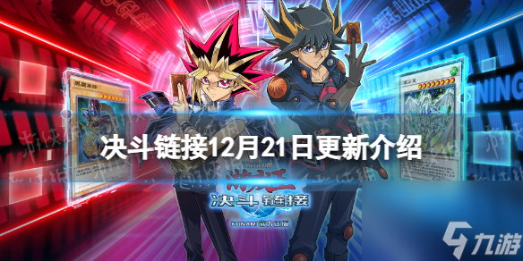 《游戏王决斗链接》12月21日更新内容 D.D.城堡活动开启