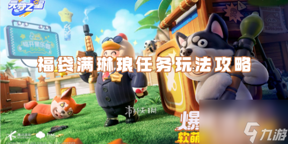 元梦之星福袋满琳琅任务玩法攻略