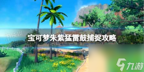 宝可梦朱紫猛雷鼓捕捉攻略