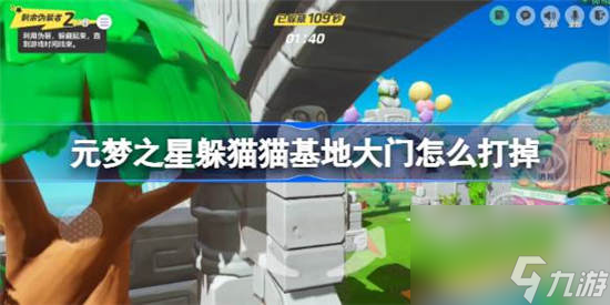元梦之星躲猫猫基地大门怎么打 打法攻略