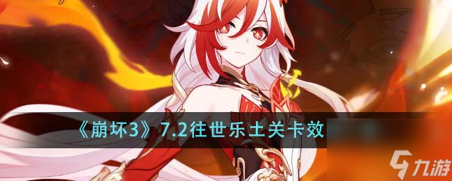 崩壞37.2往世樂土關(guān)卡效果是什么-7.2往世樂土關(guān)卡效果一覽
