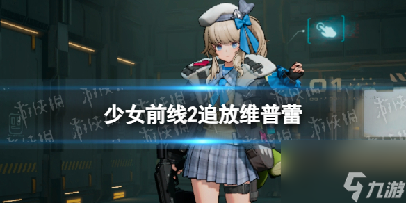 《少女前线2追放》维普蕾角色图鉴