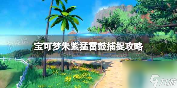 单机攻略《宝可梦朱紫》猛雷鼓捕捉攻略