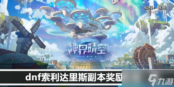 dnf索利达里斯副本奖励机制一览