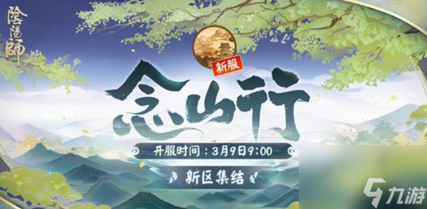 阴阳师念山行新区开放时间介绍