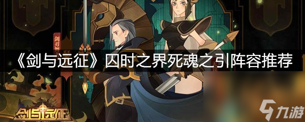 《剑与远征》囚时之界死魂之引阵容推荐