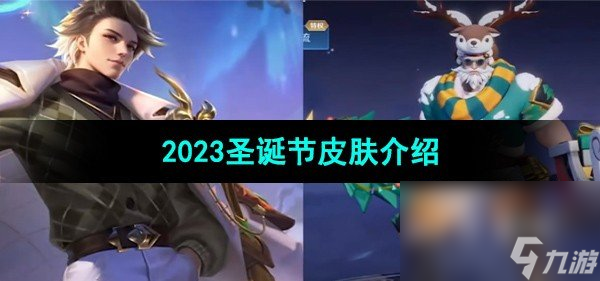 《王者榮耀》2023圣誕節(jié)皮膚介紹