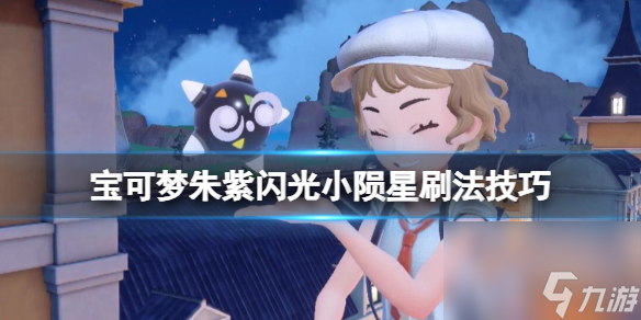 《宝可梦朱紫》dlc2闪光小陨星怎么刷？