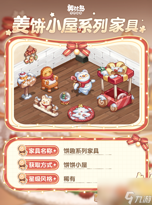 奥比岛姜饼屋活动今日开启 冬日姜饼主题时装家具上线