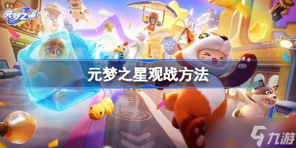 元梦之星怎么观战 元梦之星观战方法