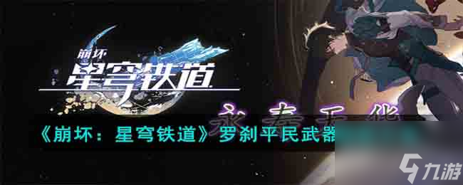 崩坏：星穹铁道罗刹平民武器搭配方案