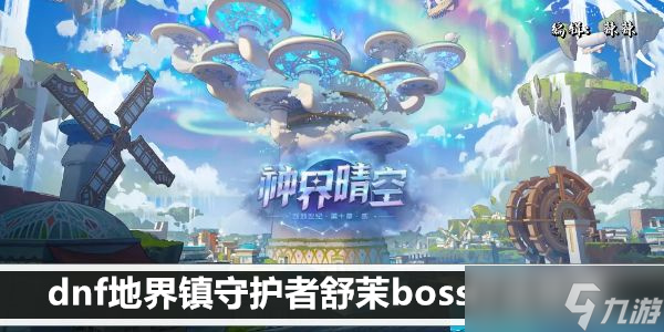 dnf地界镇守护者舒茉boss打法攻略