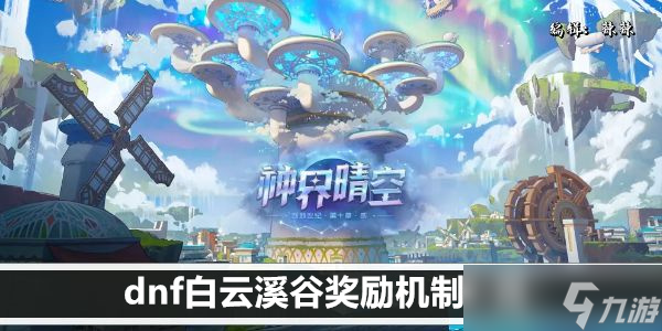 dnf白云溪谷獎(jiǎng)勵(lì)機(jī)制一覽