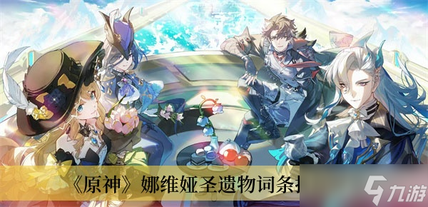 《原神》娜维娅圣遗物词条推荐分享