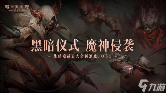 魔神侵袭!集结迎战《暗黑破坏神:不朽》五大全新煞魔BOSS