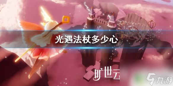 光遇法杖需要多少心 光遇法杖心值兑换表介绍