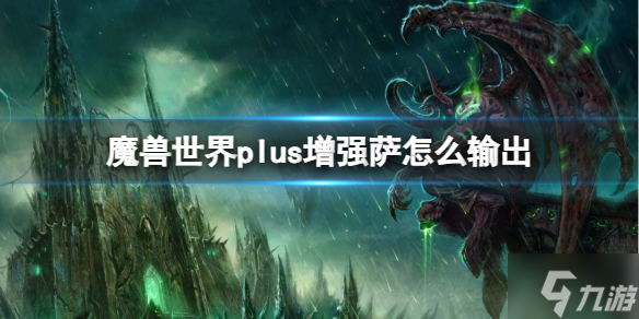 《魔獸世界》plus增強(qiáng)薩怎么輸出? plus增強(qiáng)薩輸出方法