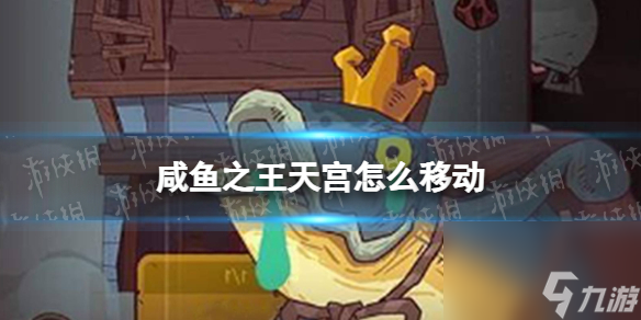 咸鱼之王天宫怎么移动