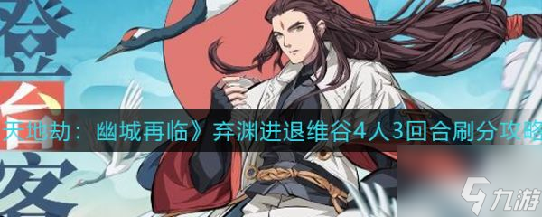 天地劫幽城再临弃渊进退维谷4人3回合刷分攻略 具体介绍