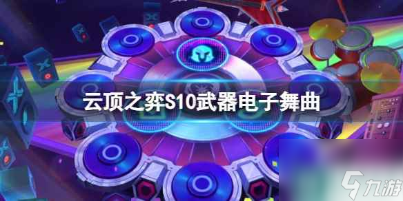 单机攻略《云顶之弈》S10武器电子舞曲阵容推荐