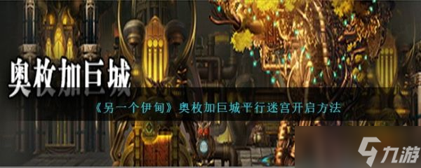 另一个伊甸奥枚加巨城平行迷宫怎么开启